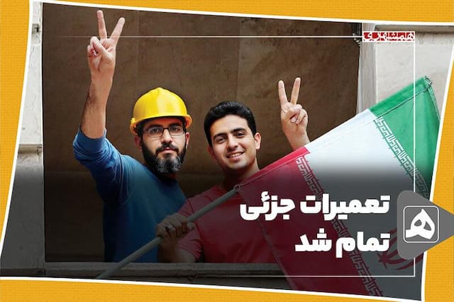 تعمیرات جزئی تمام شد