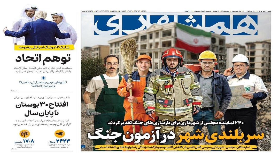 سربلندی شهر در آزمون جنگ | توهم اتحاد | چرا ترور چارلی کرک خبرساز شد؟