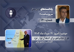پادکست | طرح نتانیاهو برای اشغال نوار غزه