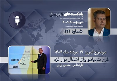 پادکست | طرح نتانیاهو برای اشغال نوار غزه