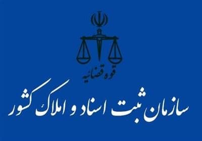 افزایش 53درصدی صدور سند طبق قانون تعیین وضعیت اراضی و املاک فاقد سند رسمی
