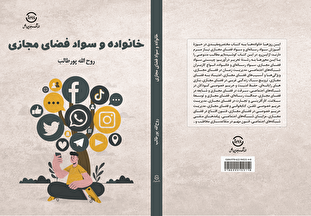 معرفی کتاب «خانواده و سواد فضای مجازی» + لینک