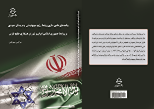 کتابی درباره پیامدهای عادی‌سازی روابط اسرائیل و عربستان منتشر شد + لینک
