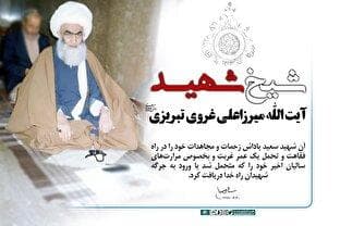 یادنامه‌ای برای شهید آیت‌الله غروی تبریزی