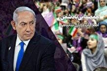 همصدایی با دشمن؛ اصلاحات در پازل نتانیاهو