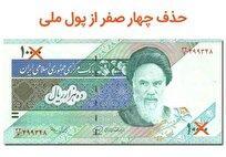 مصوبه حذف ۴ صفر از پول ملی؛ «تومان و قِرانِ» ایرانی برمی‌گردد؟