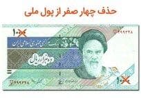 مصوبه حذف ۴ صفر از پول ملی؛ «تومان و قِرانِ» ایرانی برمی‌گردد؟