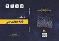 «درس‌نامۀ فقه مهندسی» منتشر شد