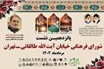 پانزدهمین نشست شورای فرهنگی خیابان آیت‌الله طالقانی برگزار شد