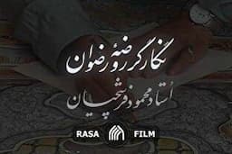 نماهنگ | نگارگر روضه رضوان؛ استاد محمود فرشچیان