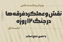 نشست «نقش و عملکرد فرقه‌ها در جنگ ۱۲ روزه» برگزار می‌شود