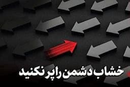 خشاب دشمن را پر نکنید