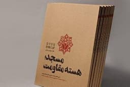 «مسجد؛ هسته مقاومت» به چاپ هشتم رسید