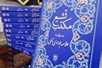 کتاب «مکتب تشیع» به روایت آیت‌الله جوادی آملی رونمایی شد