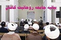 جامعه روحانیت کاشان بیانیه جبهه اصلاحات را محکوم کرد