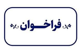فراخوان «مسابقه ملی طراحی اسباب‌بازی» منتشر شد