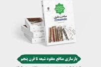 انتشار کتابی تازه در حوزه تاریخ‌نگاری شیعه + لینک