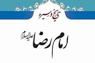 کتاب تاریخ و سیره امام رضا منتشر شد