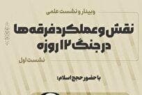 نشست «نقش و عملکرد فرقه‌ها در جنگ ۱۲ روزه» برگزار می‌شود