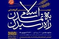 نهمین گردهمایی «راه رسیدن به تمدن اسلامی» برگزار می‌شود