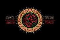 ما ماندیم و محرم و صفری که گذشت