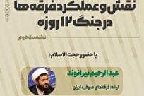 دومین نشست نقش و عملکرد فرقه‌ها در جنگ ۱۲ روزه برگزار شد