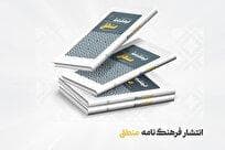 فرهنگ‌نامه منطق منتشر شد