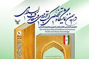 برگزاری دهمین نمایشگاه تخصصی کتب حوزوی و معارف اسلامی در مشهد