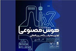 اولین نمایشگاه بین‌المللی هوش مصنوعی در تهران برگزار می‌شود