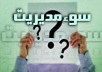 گزارش نشست تخصصی بررسی مقاله «سوء مدیریت: علل، ذی‌ربطان و راهکارها»