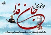 نمایشگاه «جان‌فدا»؛ ثمره دست دختران نوجوان یک محله در قم
