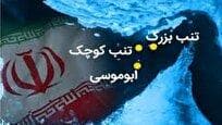 رد قاطع ادعا‌های بی‌اساس: حاکمیت ابدی ایران بر جزایر سه‌گانه
