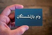 مرحله چهارم وام ضروری ۵۰ میلیون تومانی بازنشستگان کشوری پرداخت شد
