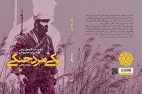 کتابی از تک تیرانداز دوران دفاع مقدس رونمایی شد