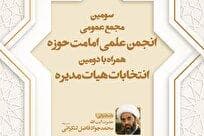 سومین مجمع عمومی انجمن علمی امامت حوزه برگزار می‌شود