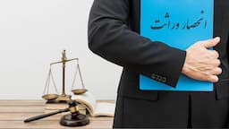 ابلاغ گواهی انحصار وراثت ۲۰ روز پس از ثبت فوت