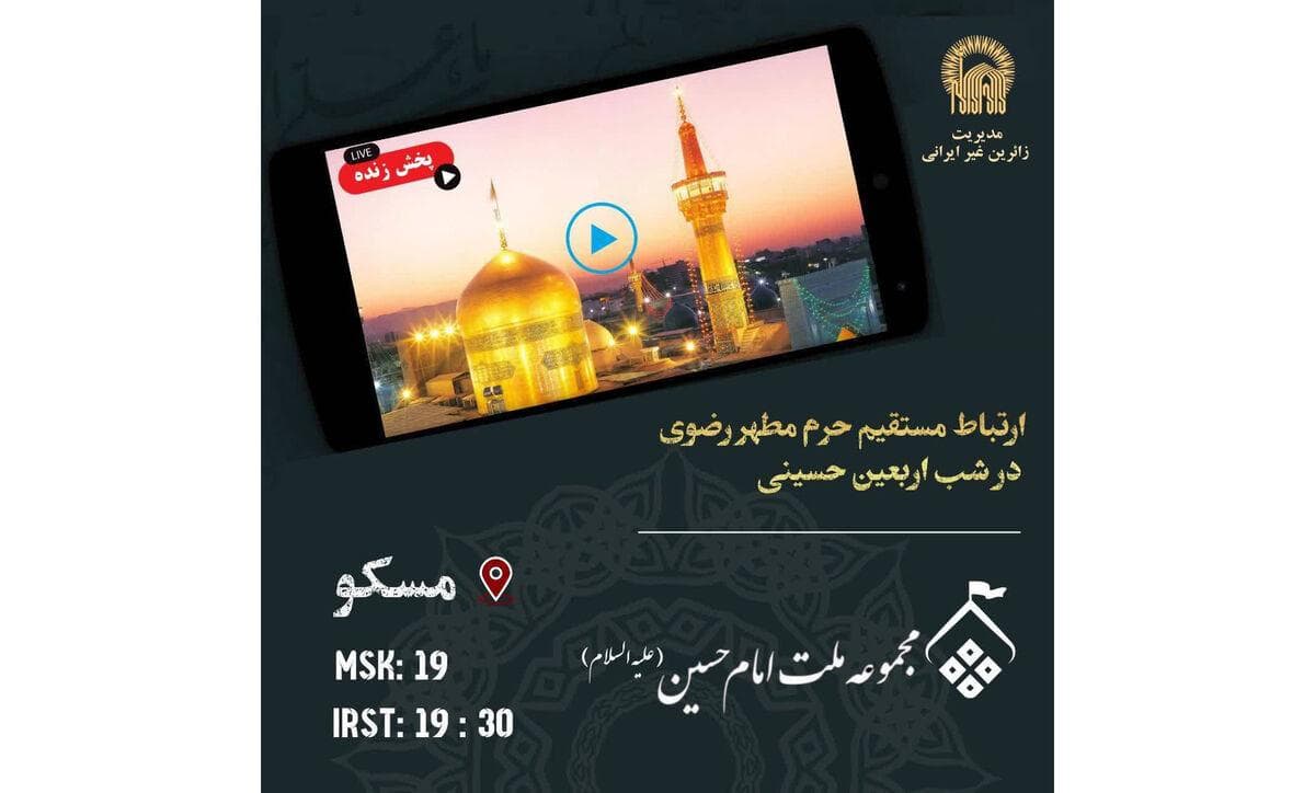 برگزاری برنامه جهانی «زیارت مجازی» ویژه شیعیان جهان در دهه پایانی صفر