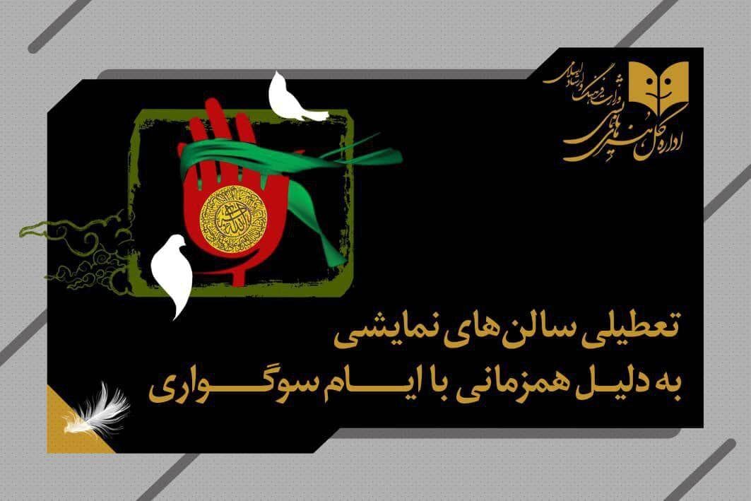 تعطیلی سه‌روزه سالن‌های نمایشی در ایام رحلت پیامبر(ص) و شهادت ائمه اطهار(ع)