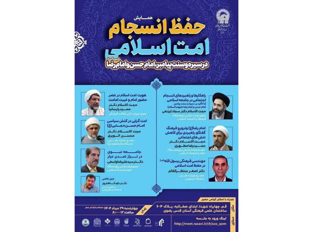 همایش «حفظ انسجام امت اسلامی در سیره و سنت پیامبر(ص)، امام حسن و امام رضا(ع)»