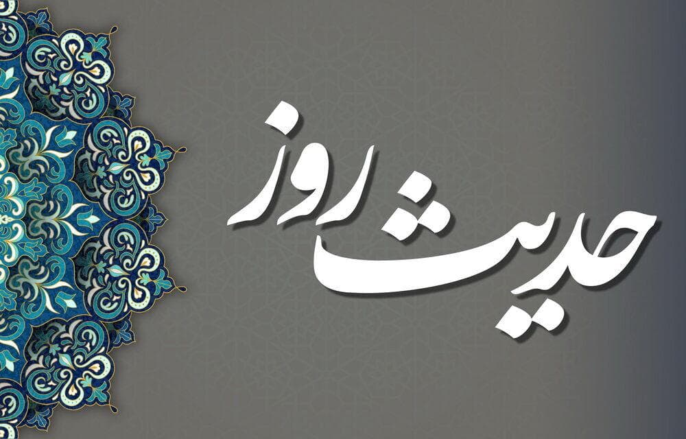 حدیث روز : وقتی مدح و ذم برایت یکی می‌شود