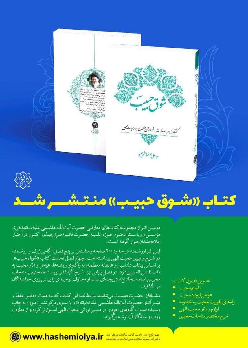 «شوق حبیب» منتشر شد؛ گامی ژرف در تبیین محبت الهی