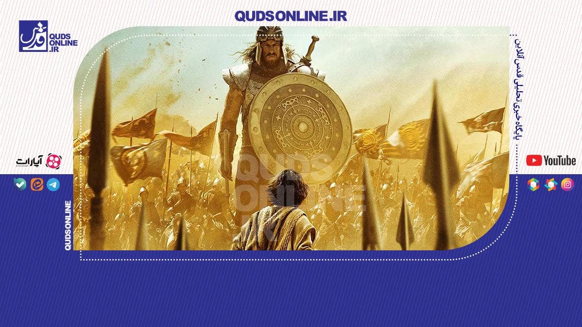 خاندان داود؛ توهمی با برچسب «درام تاریخی»!
