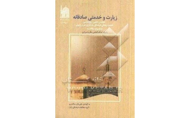 «زیارت» از دریچه پژوهش