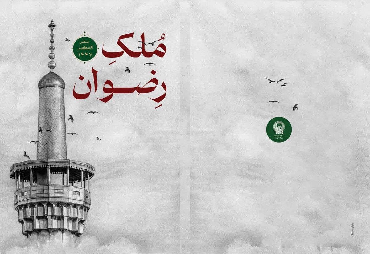 ویژه‌نامۀ «ملک رضوان»؛ روایت اتحاد، اقتدار و پیروزی ایران در پرتو امام رضا(ع)