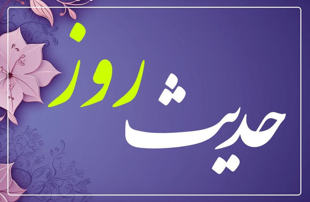 حدیث روز : نعمتی در دل بلاها