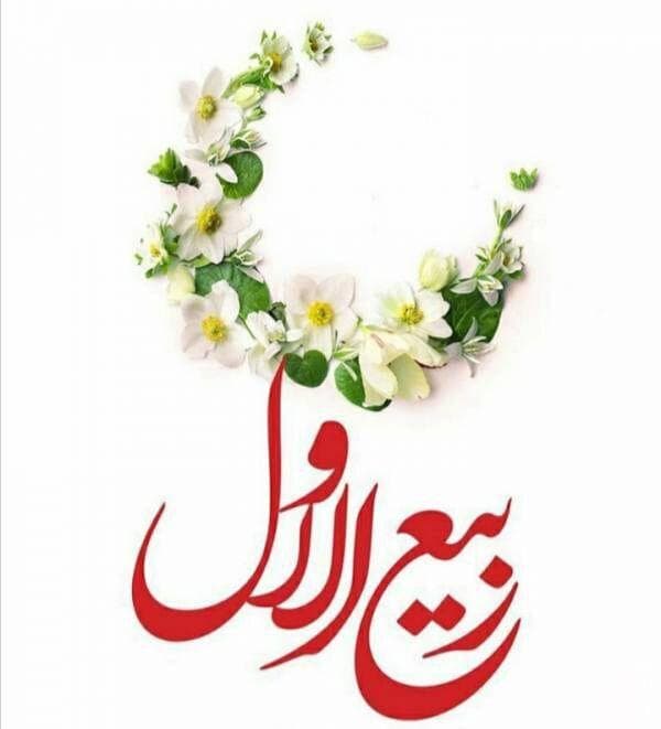 اعمال مستحبی روز اول ماه ربیع‌الاول؛ از غسل تا زیارت