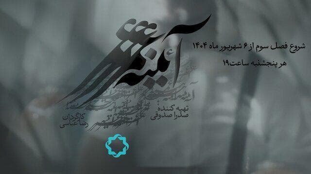 بازگشت مجموعه مستند مفاخر ایران به آنتن + ویدئو
