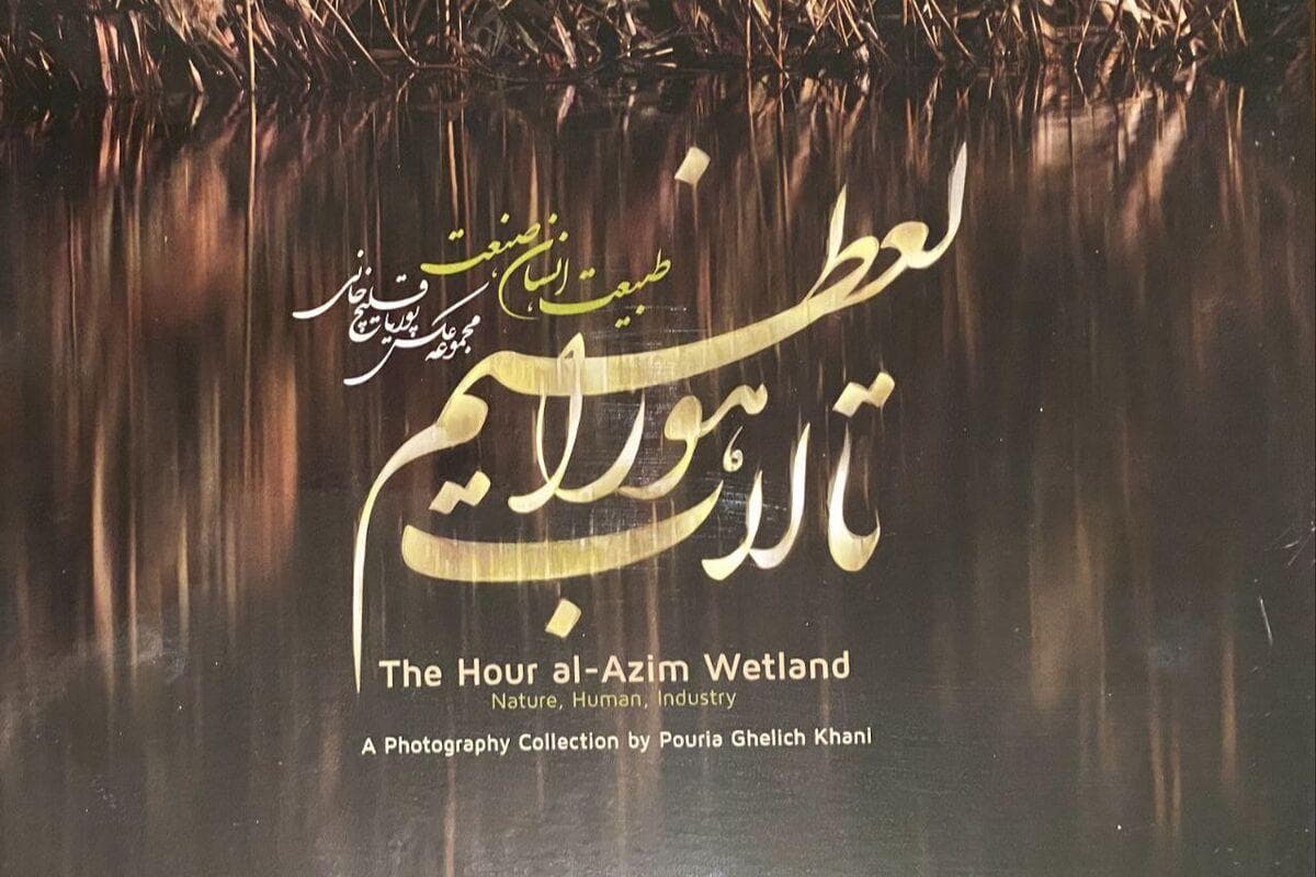 رونمایی از کتاب عکس «تالاب هورالعظیم: طبیعت، انسان، صنعت»