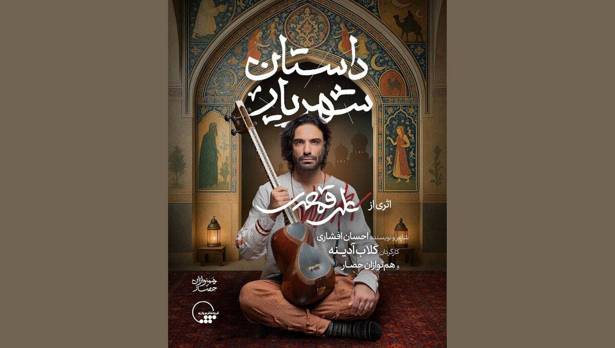 گلاب آدینه و علی قمصری با روایت «داستان شهریار» به تالار وحدت می‌آیند