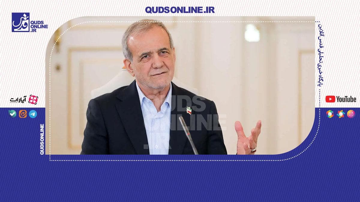 پزشکیان: از رهنمودهای دیروز رهبر انقلاب با تمام وجود قدردانی می‌کنم